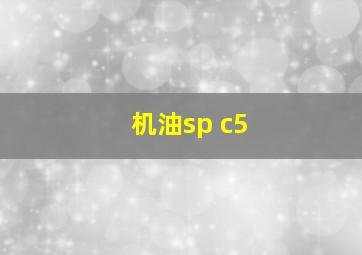 机油sp c5